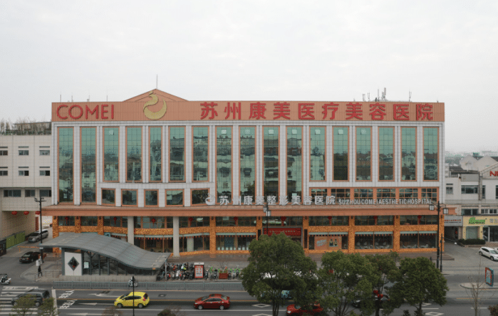 蘇州康美美容醫(yī)院