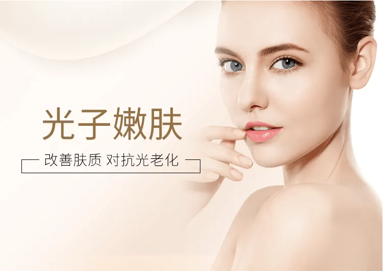 光子嫩膚