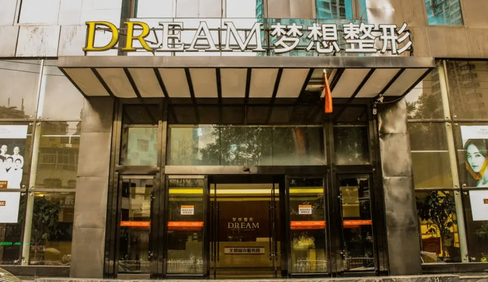 蘭州夢(mèng)想醫(yī)療美容