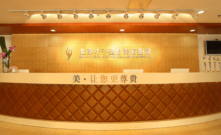 北京葉子整形醫(yī)院 北京葉子整形醫(yī)院