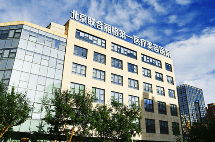 北京聯(lián)合麗格醫(yī)療美容診所 北京聯(lián)合麗格醫(yī)療美容診所