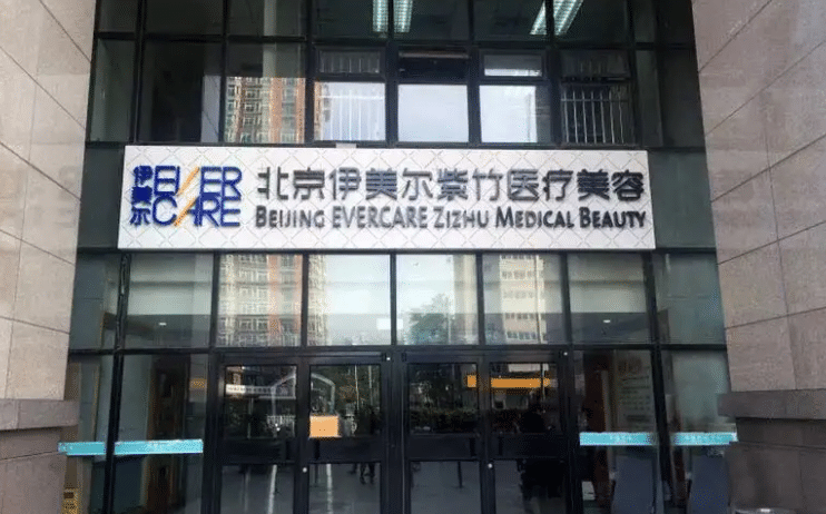 北京伊爾美紫竹醫(yī)療美容門診 北京伊爾美紫竹醫(yī)療美容門診