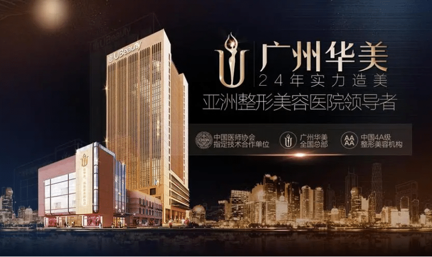 廣州華美醫(yī)療美容醫(yī)院