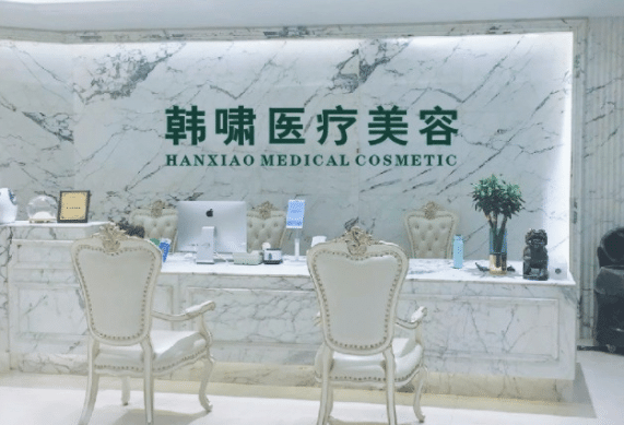 上海韓嘯醫(yī)療美容門診部