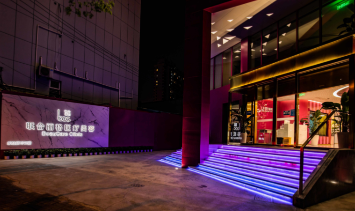 上海聯(lián)合麗格醫(yī)療美容門診部