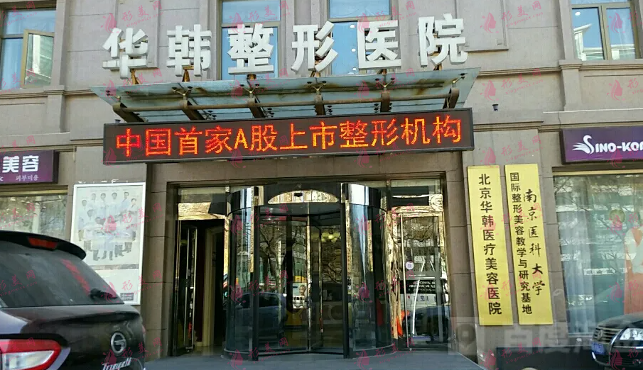 北京華韓整形醫(yī)院 北京華韓整形醫(yī)院