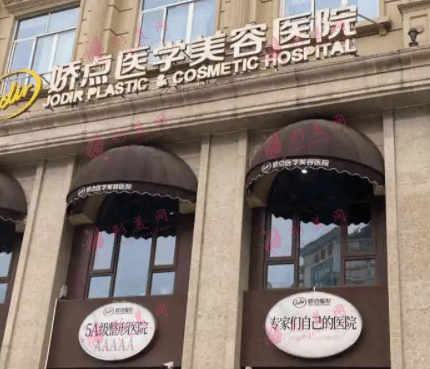 成都嬌點(diǎn)醫(yī)學(xué)美容醫(yī)院