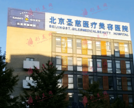 北京圣慈整形醫(yī)院