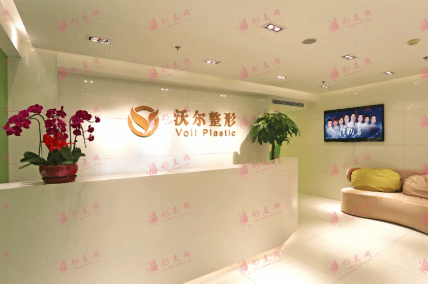 北京沃爾整形醫(yī)院