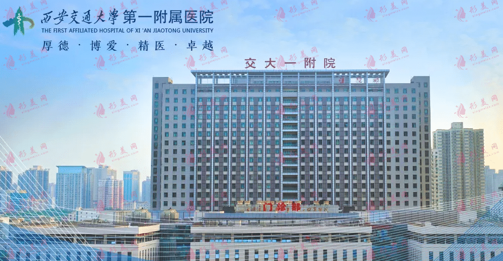 西安交大第一附屬醫(yī)院 西安交大第一附屬醫(yī)院