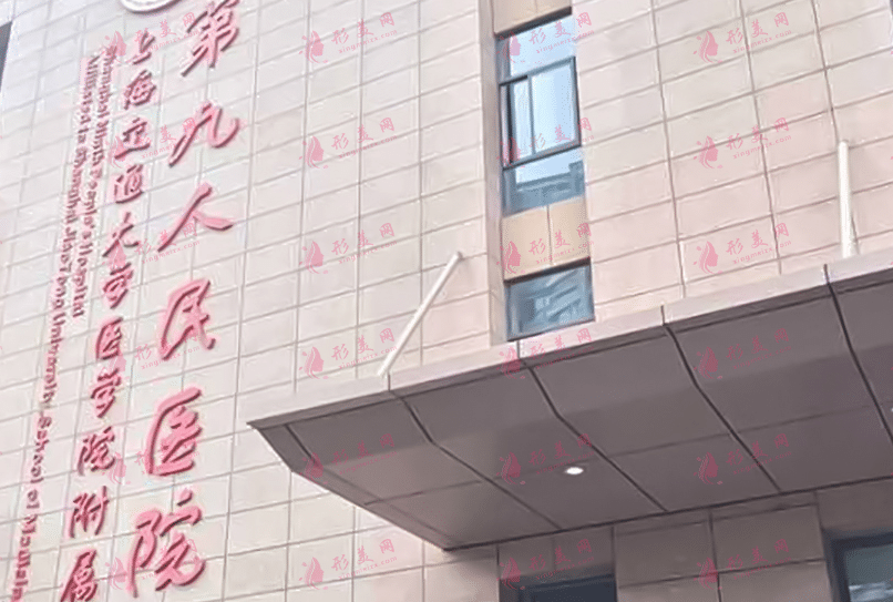 上海第九醫(yī)院