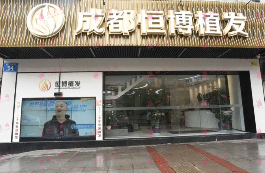 成都恒博植發(fā)怎么樣？頭發(fā)種植果好嗎？植發(fā)價格表收費情況一覽