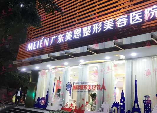 廣州美恩整形美容醫(yī)院 廣州美恩整形美容醫(yī)院