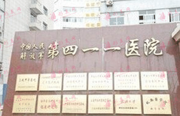 上海解放軍411醫(yī)院 上海解放軍411醫(yī)院