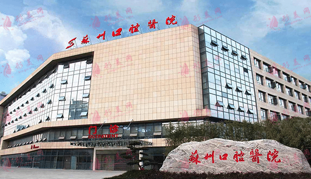 蘇州口腔醫(yī)院