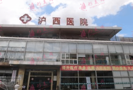 上海滬西整形醫(yī)院 上海滬西整形醫(yī)院