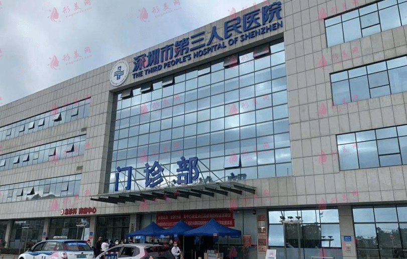 深圳市第三人民醫(yī)院激光美容科