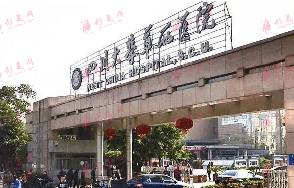 成都華西醫(yī)院