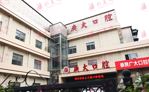 廣大口腔醫(yī)院 廣大口腔醫(yī)院