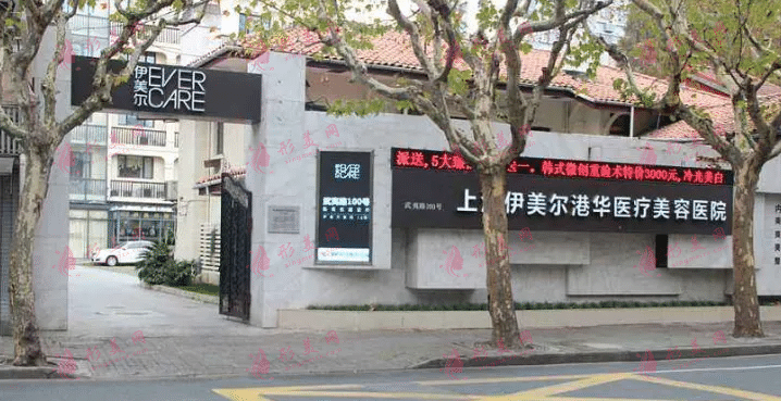 上海伊美爾港華醫(yī)療美容醫(yī)院