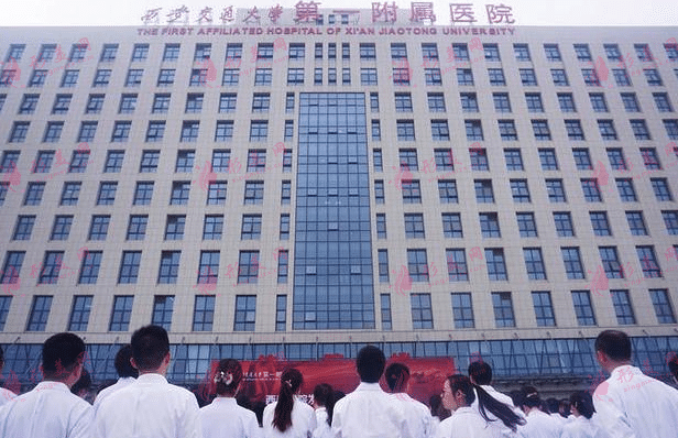 西安交通大學(xué)第一附屬醫(yī)院