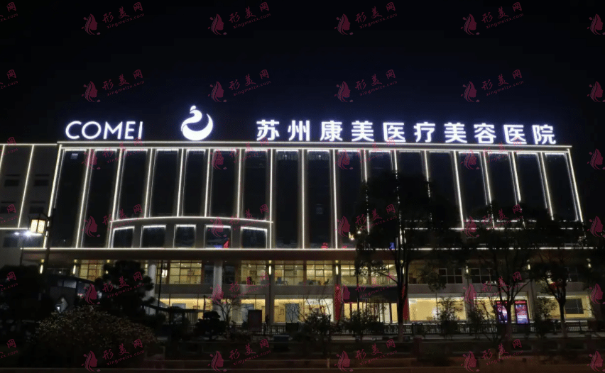  蘇州康美美容醫(yī)院怎么樣？醫(yī)院介紹及整形價(jià)格表一覽
