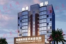 海南韓美醫(yī)學(xué)美容醫(yī)院正規(guī)嗎？自體脂肪豐唇價(jià)格|含價(jià)格表