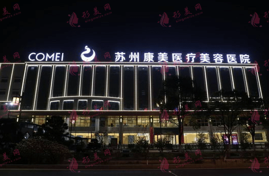 蘇州康美美容醫(yī)院