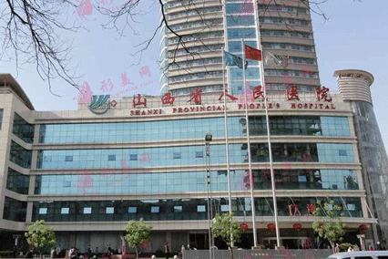 山西省人民醫(yī)院