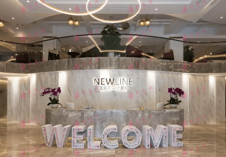 成都紐萊茵醫(yī)療美容門診部