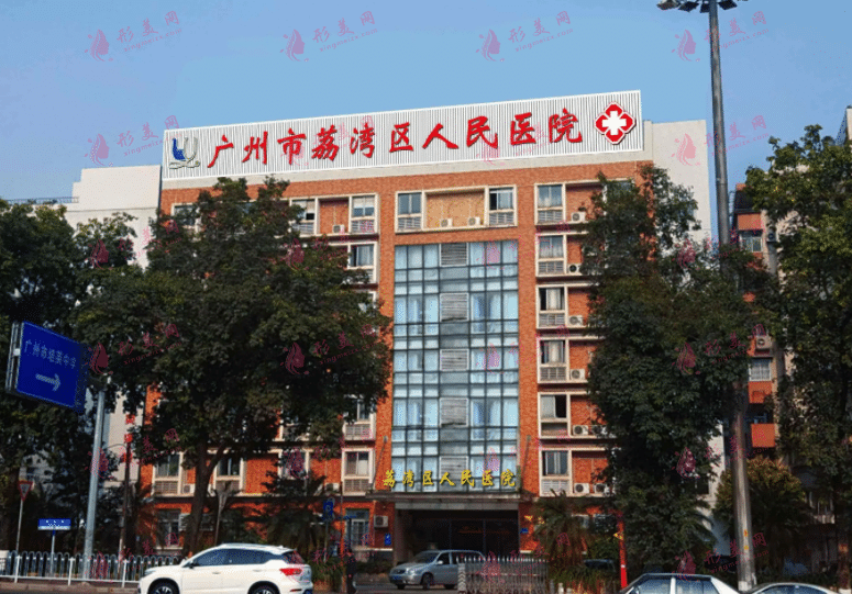 廣州荔灣區(qū)人民醫(yī)院整形科