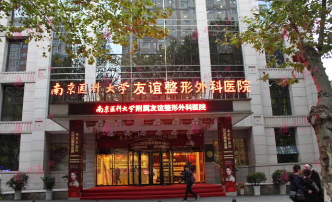 南京醫(yī)科大學友誼整形外科醫(yī)院