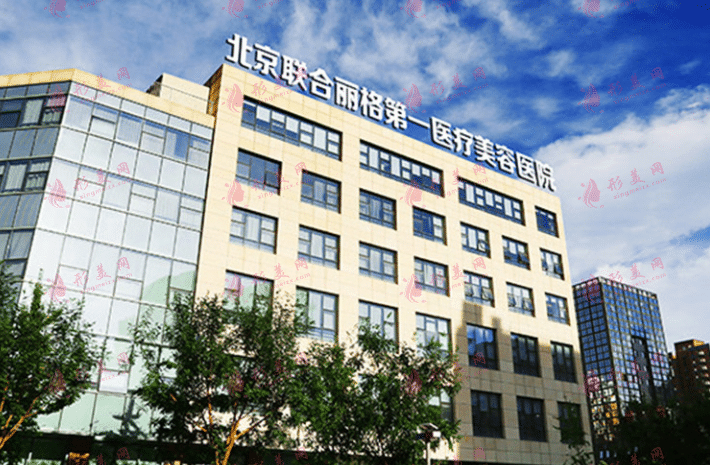 北京聯(lián)合麗格醫(yī)療美容整形醫(yī)院 北京聯(lián)合麗格醫(yī)療美容整形醫(yī)院