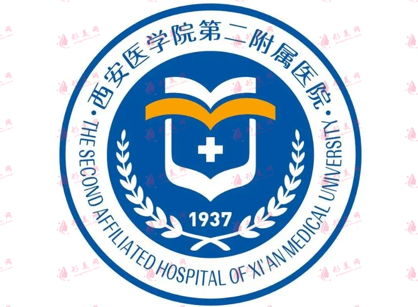 西安醫(yī)學(xué)院第二附屬醫(yī)院醫(yī)學(xué)美容中心