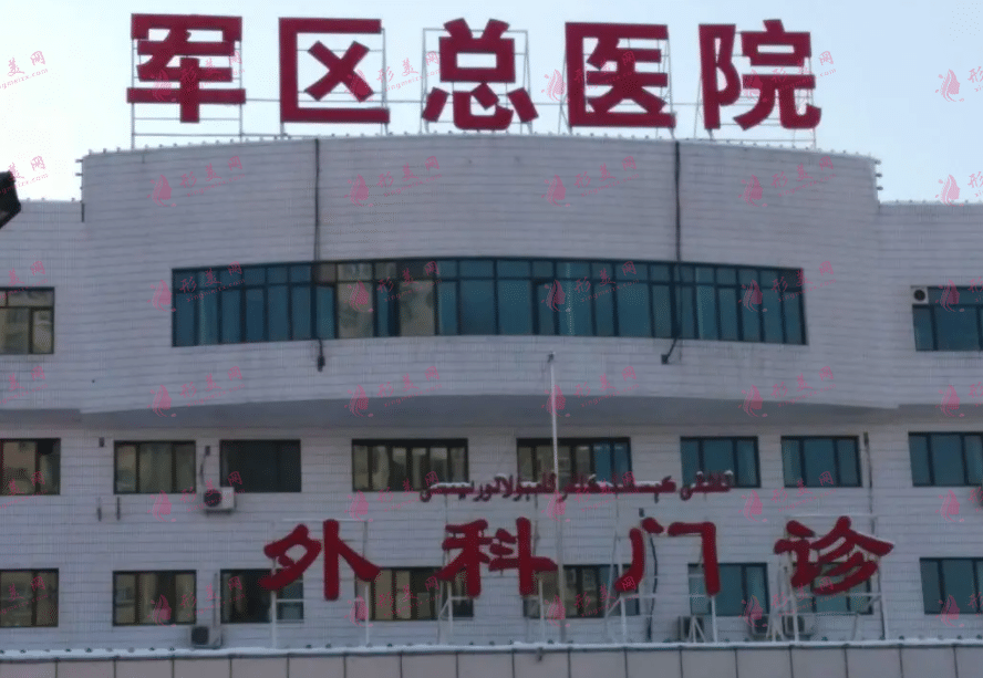 新疆軍區(qū)總醫(yī)院整形科