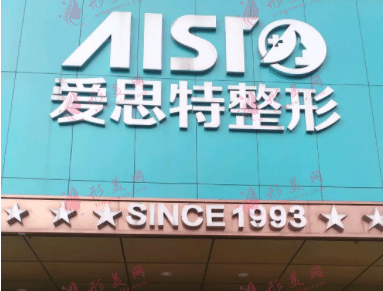 重慶愛思特醫(yī)療美容醫(yī)院袁偉醫(yī)生 重慶愛思特醫(yī)療美容醫(yī)院袁偉醫(yī)生