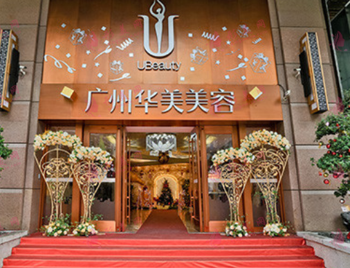 廣州華美醫(yī)療美容醫(yī)院