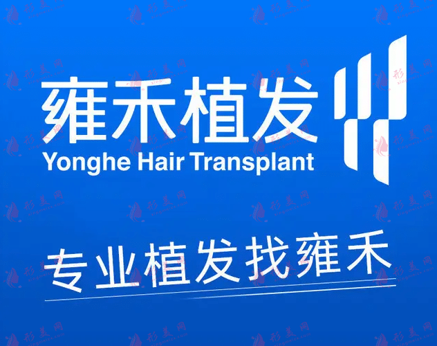 貴陽(yáng)雍禾植發(fā)醫(yī)院 貴陽(yáng)雍禾植發(fā)醫(yī)院