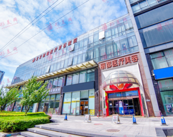 北京麗都醫(yī)療美容醫(yī)院