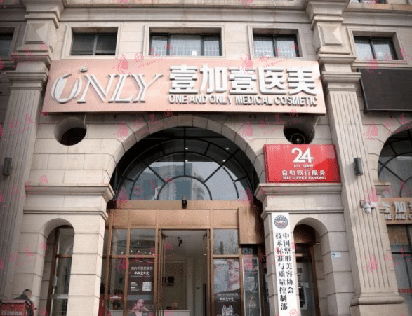 北京壹加壹醫(yī)療美容診所