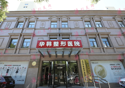 北京華韓醫(yī)療美容醫(yī)院