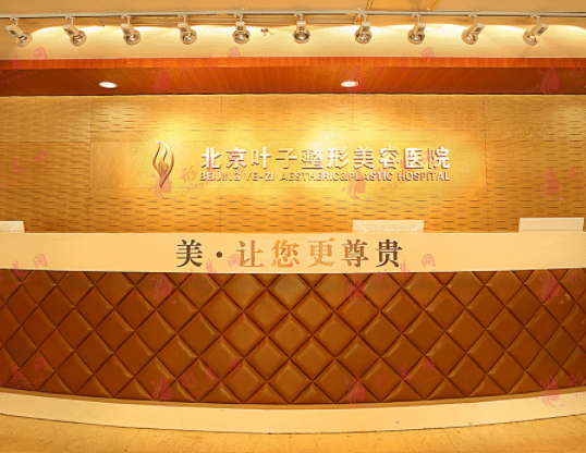 北京葉子整形醫(yī)院