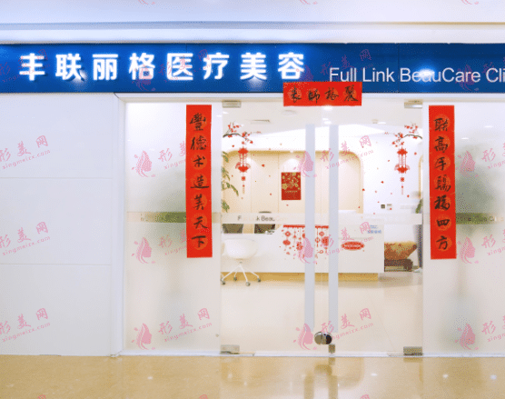 北京豐聯(lián)麗格醫(yī)療美容門診部