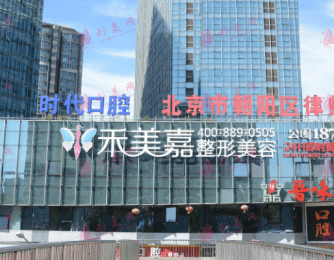 北京禾美嘉醫(yī)療美容診所