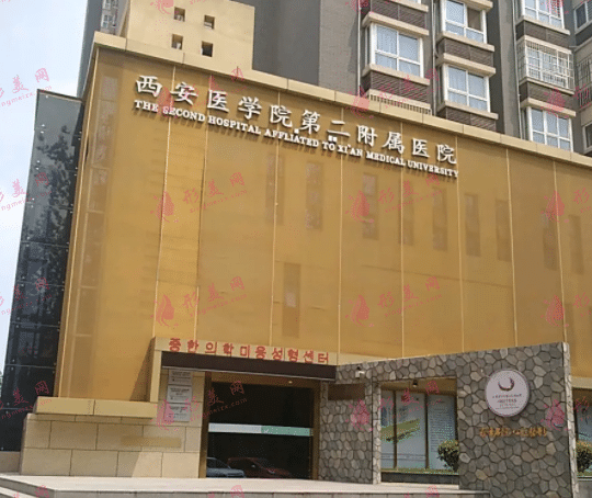 西安醫(yī)學(xué)院第二附屬醫(yī)院
