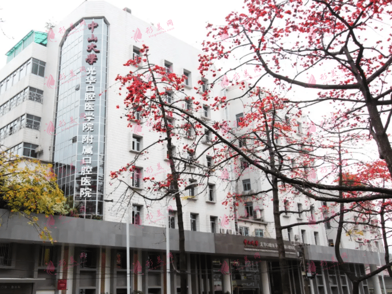 中山大學(xué)光華口腔醫(yī)學(xué)院附屬口腔醫(yī)院 中山大學(xué)光華口腔醫(yī)學(xué)院附屬口腔醫(yī)院