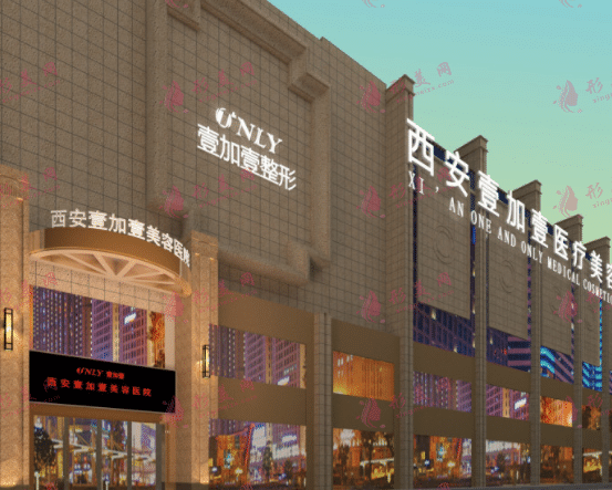 西安壹加壹醫(yī)療美容醫(yī)院