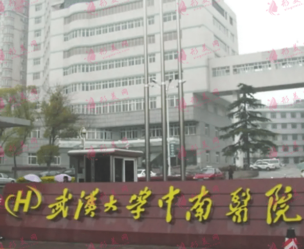 武漢大學(xué)中南醫(yī)院醫(yī)學(xué)整形中心