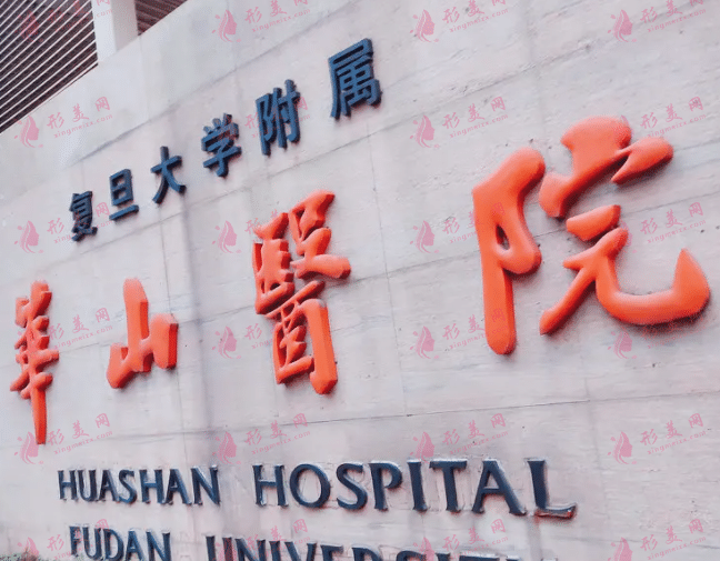 上海復(fù)旦大學(xué)附屬華山醫(yī)院