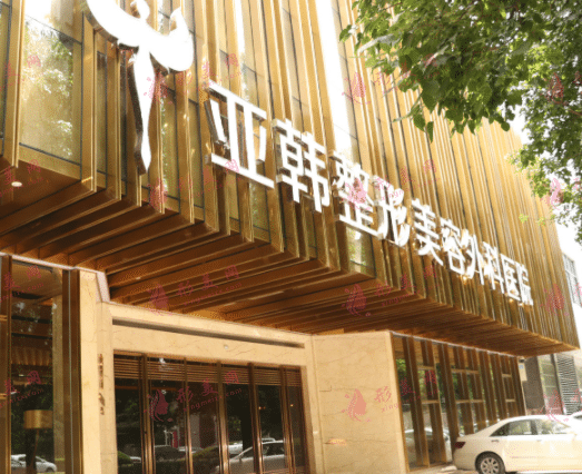 武漢亞韓整形醫(yī)院